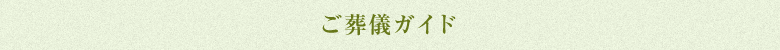 ご葬儀ガイド