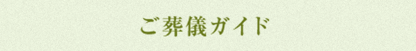 ご葬儀ガイド