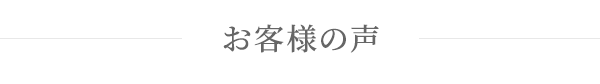 お客様の声