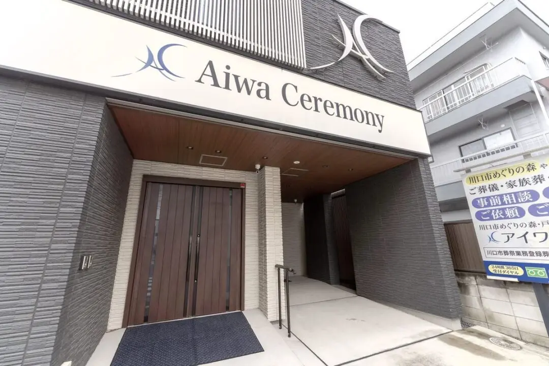 アイワセレモニー 蕨市店の外観