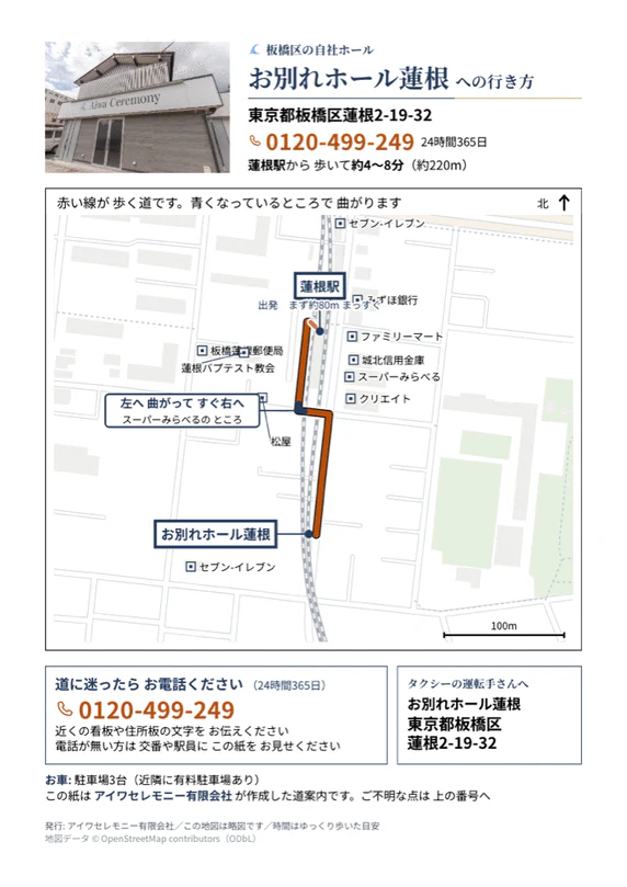 お別れホール蓮根への行き方をまとめたA4サイズの道案内シート