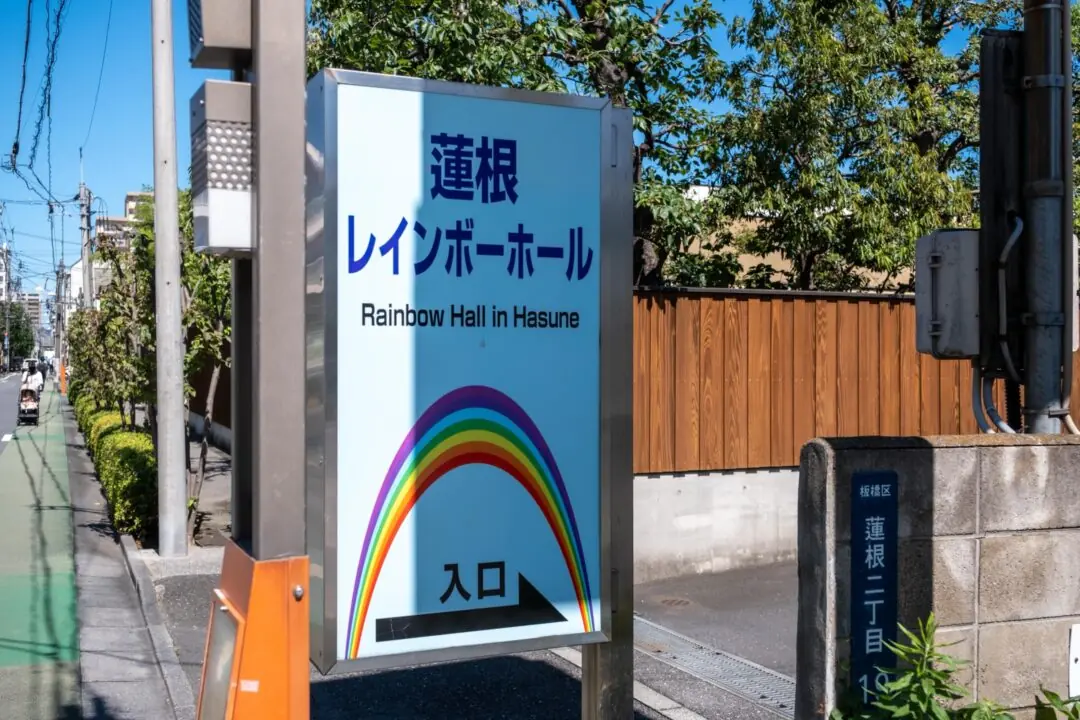 蓮根レインボーホール