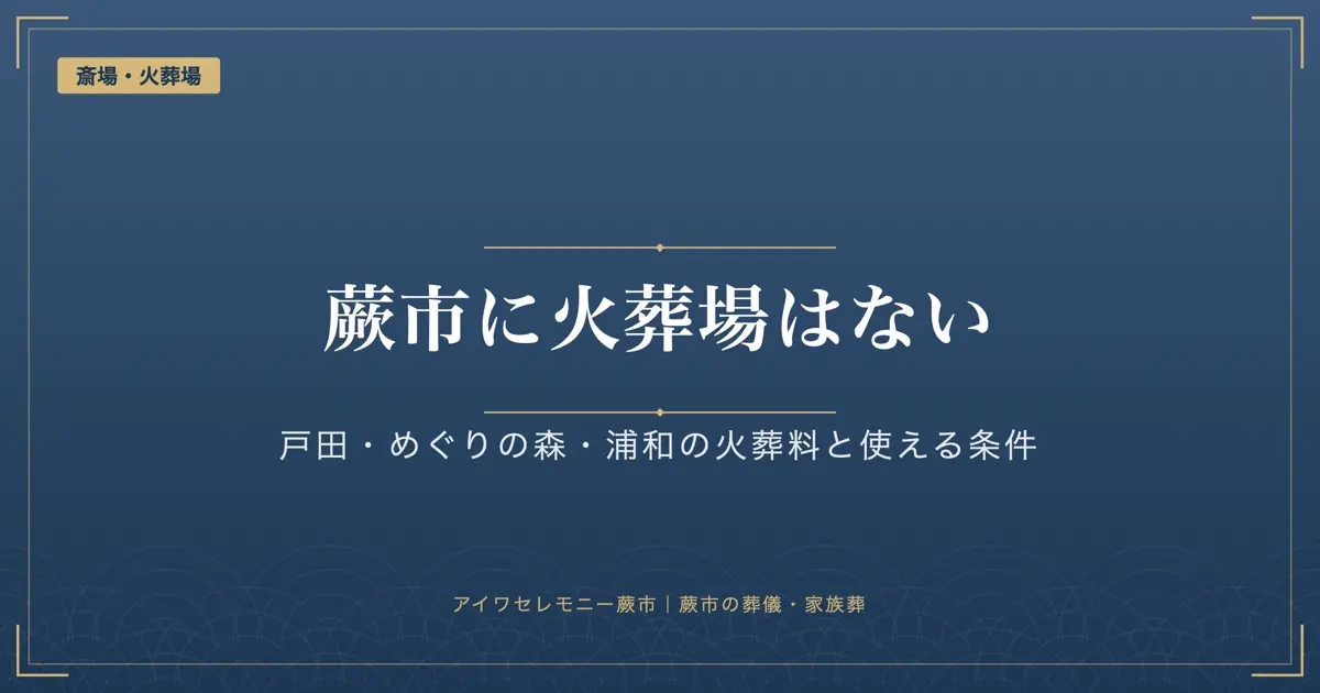 蕨市に火葬場はない|戸田葬祭場・めぐりの森・浦和斎場の料金と使える条件