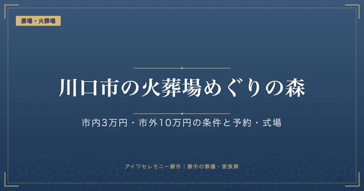 川口市の火葬場めぐりの森|市内3万円・市外10万円の条件、予約と式場がないこと