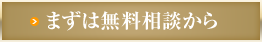 まずは無料相談から