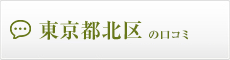 東京都北区の口コミ