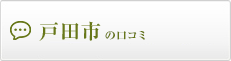 戸田市の口コミ