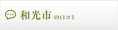 和光市の口コミ