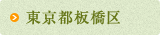 東京都板橋区