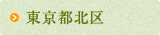 東京都北区