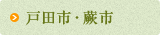 戸田市・蕨市