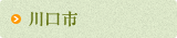 川口市