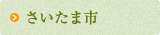 さいたま市