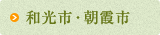 和光市・朝霞市