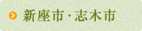 新座市・志木市