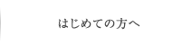 はじめての方へ