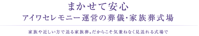 まかせて安心 アイワセレモニー運営の葬儀・家族葬式場