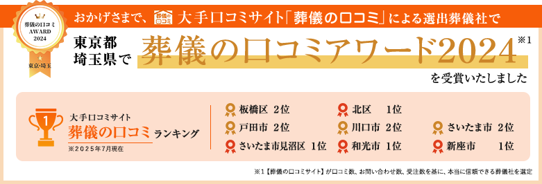 おかげさまで、葬儀の口コミ 大手口コミサイト「葬儀の口コミ」による選出葬儀社で 東京都・埼玉県で 葬儀の口コミアワード2024を受賞いたしました