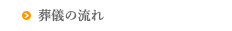 葬儀の流れ