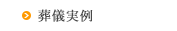 葬儀実例