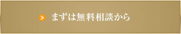 まずは無料相談から