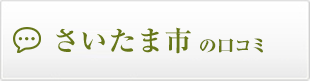 さいたま市の口コミ