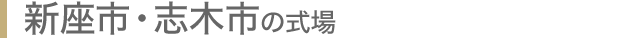 新座市・志木市の式場