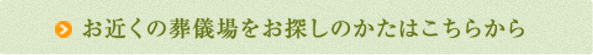 お近くの葬儀場をお探しのかたはこちらから