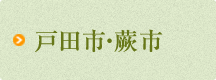 戸田市・蕨市