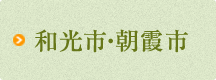 和光市・朝霞市